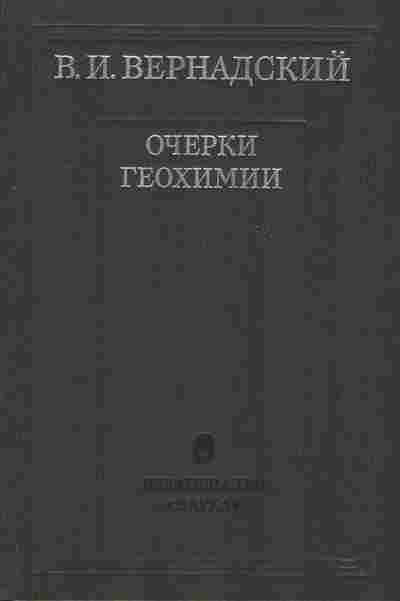 Книга Вернадский В.И. очерки геохимии 17-18 Баград.рф